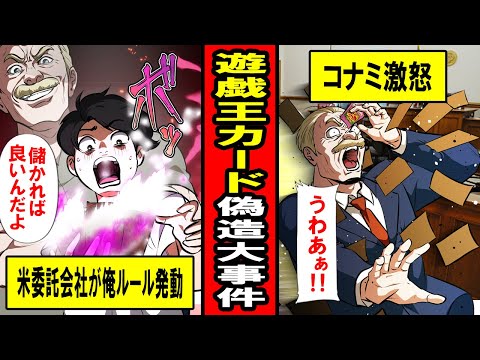 【実話】遊戯王カード大量偽造事件‥子供の夢を壊した米会社にコナミが‥