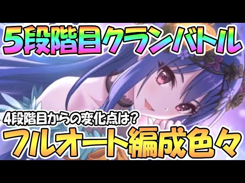 【プリコネR】５段階目クラバト全ボスのフルオートやセミオート編成を色々紹介！４段階目からの差分メインで解説【12月クランバトル】【五段階目】