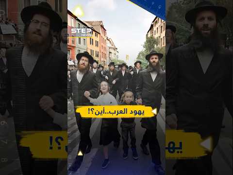 أين ينتشر #اليهود ببلاد #العرب..وفي أي دولة باتوا صفراً؟!