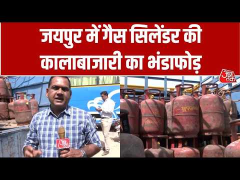 Jaipur में गैस सिलेंडर की कालाबाजारी का भंडाफोड़, घरेलू LPG से हो रही थी अवैध रिफिलिंग | Aaj Tak