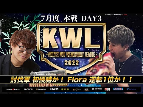 【荒野行動】KWL 7月度 本戦 DAY3 【討伐軍 初優勝なるか！】実況：Bocky　解説：ぬーぶ