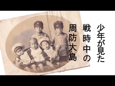 少年が見た戦時中の周防大島