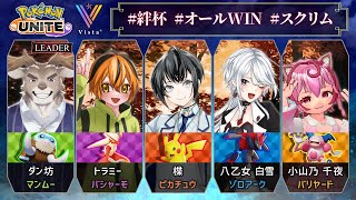 【絆杯/ポケモンユナイトS29】初見歓迎◆君に見守られながらチーム練習×スクリム！Day4【VTuber/楪,w/オールWIN,vs大介護W