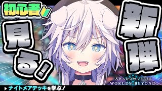 【 Shadowverse: Worlds Beyond｜シャドバWB 】新弾パック見に行く!!🔰初心者ナイトメア学ぶ!!  #ぎんかいおん