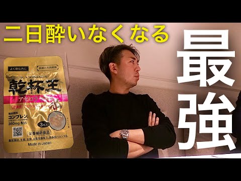 マジで二日酔いがなくなる最強の「乾杯王」とは？【IKKO'S FILMS EXTRA】【品川イッコー】