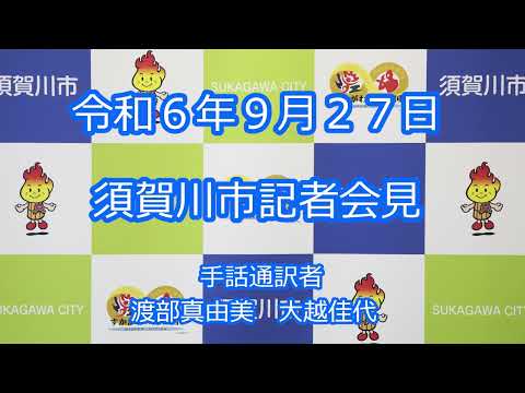 令和6年9月27日　須賀川市記者会見(手話付き)