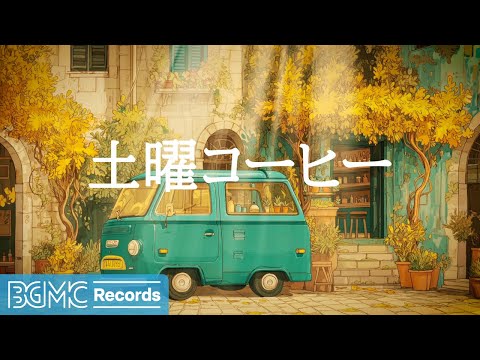 土曜コーヒー【作業用BGM】☀️ Sunny Autumn Morning Jazz for a Happy Weekend, Work & Positive Mood