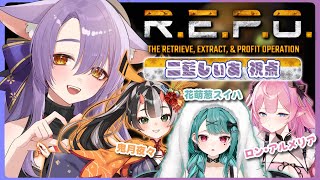 【 R.E.P.O. 】初めましてで神連携！？ w/ロン・アルメリア、鬼月夜々、花萌葱スイハ【 二藍しぃあ / もりもりにゃんこめし 】