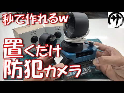 【超便利!】マキタ電池で防犯カメラ!お手軽高性能な「Aqara G100」を使って電源不要な置くだけ防犯カメラを作ってみた結果www Aqara G100 Security Camera Review