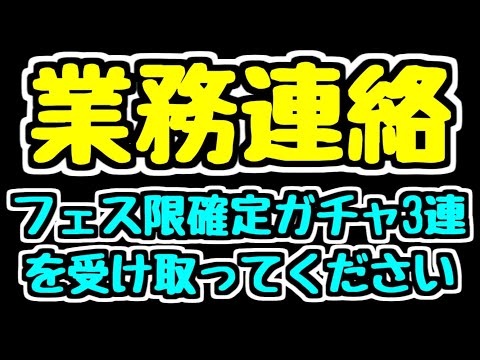 【無料フェス限確定ガチャ3連】必ずもらってください！！！！【パズドラ】