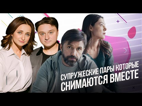 Супружеские актерские пары которые часто снимаются вместе