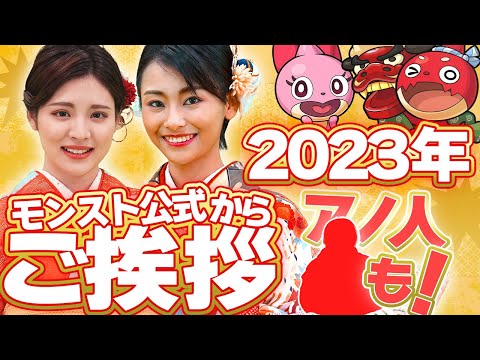 謹んで新年をお祝いいたします。モンスト公式1発目はモンストに縁ある方々からご挨拶と抱負を聞いてきたよ！【モンスト公式】