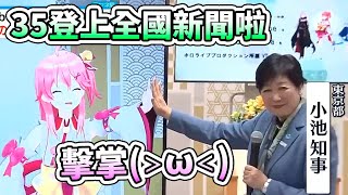 Miko登上全國新聞版面啦！代表Vtuber擔任東京觀光大使，還跟小池知事跨界擊掌(＞ω＜)【hololive】【さくらみこ／Miko】【V
