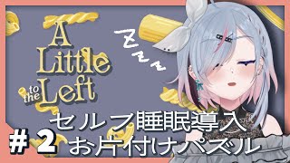 【A Little to the Left│#2】寝る前に最適かもしれないASMRパズルゲーム～～！！！【薄荷爽凛 / Vtuber】