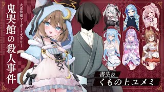 【マダミス】鬼哭館の殺人事件 書生視点 【 くもの上ユメミ ｜#マダミス鬼哭館0629 】