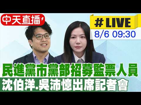 【中天直播#LIVE】民進黨市黨部招募監票人員 沈伯洋.吳沛憶出席記者會 20260806 @ctitalkshow