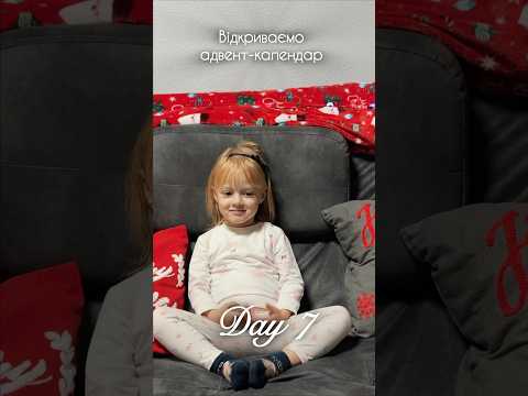 7 грудня 2024 🫶🏻 #christmas #адвенткалендар #подарунки #babygirl #adventcalendar #харків #funny