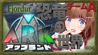 【 #アップランドARK  # 03 】3日目の昼🦕資源無限回集！生活はちえりに任せて！【 .LIVE 花京院ちえり チームA】