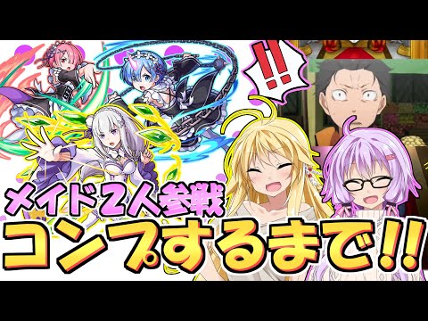 【モンスト】ゆかりん怒涛の○○○連！コンプするまで引き続けるリゼロコラボガチャ【VOICEROID実況】