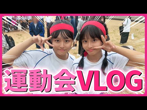 中学運動会VLOG