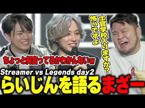 【RGO】本人がいないところでらいじんの優しさを語るまざー【まざー3/Laz】