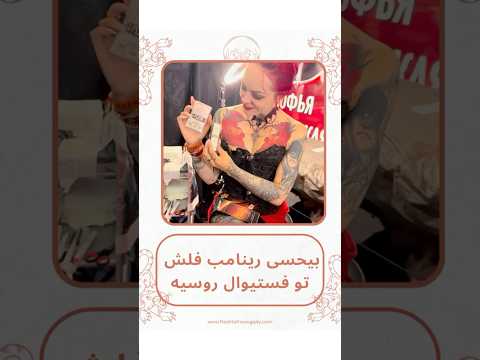 استفاده از بیحسی رینامب فلش تو فستیوال روسیه