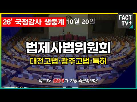 2026.10.20  [생중계]   법제사법위원회 -   2026년도 국정감사(<strong>대전고등법원</strong> 등)