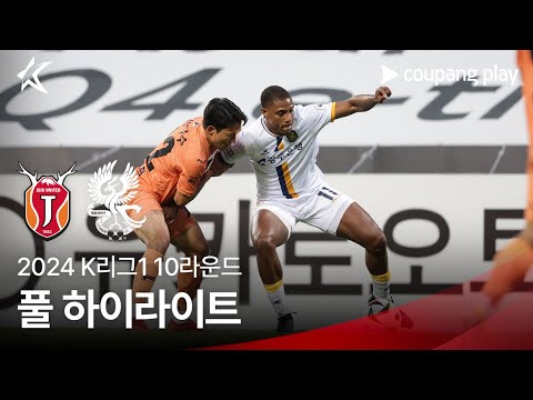 [2024 K리그1] 10R 제주 vs 광주 풀 하이라이트