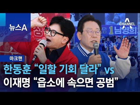 [마크맨]한동훈 “일할 기회 달라” vs 이재명 “읍소에 속으면 공범” | 뉴스A