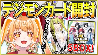 【デジモンカードゲーム】サイスルがカードに！CYBER EDEN開封配信！【#vtuber #デジモン #甘衣あぷる 】