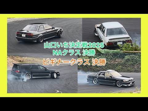 山口いち決定戦2025 NAクラス・ビギナークラス決勝の走り
