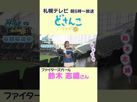 【ファイターズガール】時報はじめました！#鈴木志織 さん  #shorts