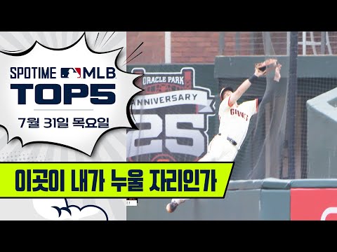 WHAT A CATCH! | MLB TOP5 7월 31일 #spotv