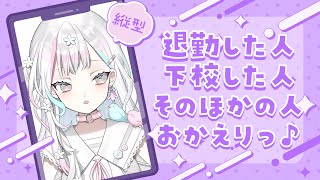 【 雑談┆Chat 】17時に帰れる人たち～おかえりっ♪【 羽澄さひろ┆VEE 】