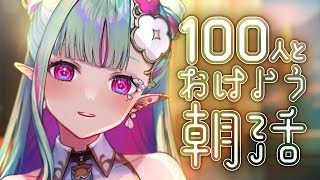【朝活】100人とおはようしたい！作業しながら挨拶運動【#ククルアクレイユ｜Re:AcT】