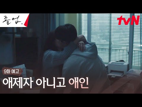 [9화 예고 Full] 만나면 반갑다고 뽀뽀뽀! 정려원♥위하준 설렘 폭발 로맨스 #졸업 EP.9