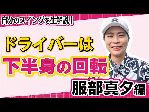 【 lady go golf 】自分のスイングを生解説！ 服部真夕編