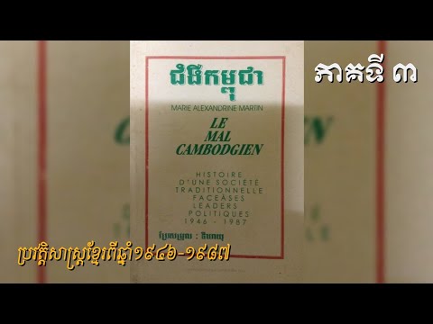 ដើមកំណើតនៃគំនិតជាតិនិយម | ជំងឺកម្ពុជា (ភាគទី ៣)