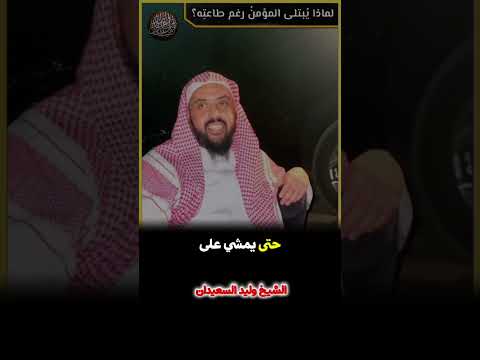 لماذا يبتلى المؤمن رغم طاعته؟ || الشيخ وليد 