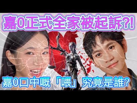 Andy 事件簿懶人包?!| 只叫佢做「喂」嘉玲 vs Andy 最新暗戰公開!|  家寧一家正式被起訴?!| A錢吸金4000萬?!