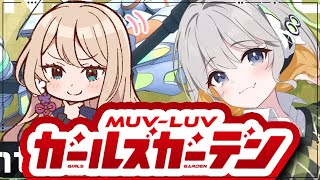 【マブガル】マブラヴガールズガーデン実況！ #5｜【VTuber/せやなせや】