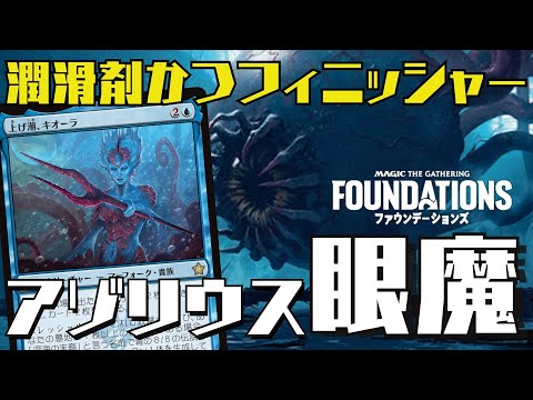 【MTGアリーナ：スタン】ドロー・墓地肥し・フィニッシャー、一枚３役の新キオーラが優秀！青白眼魔！