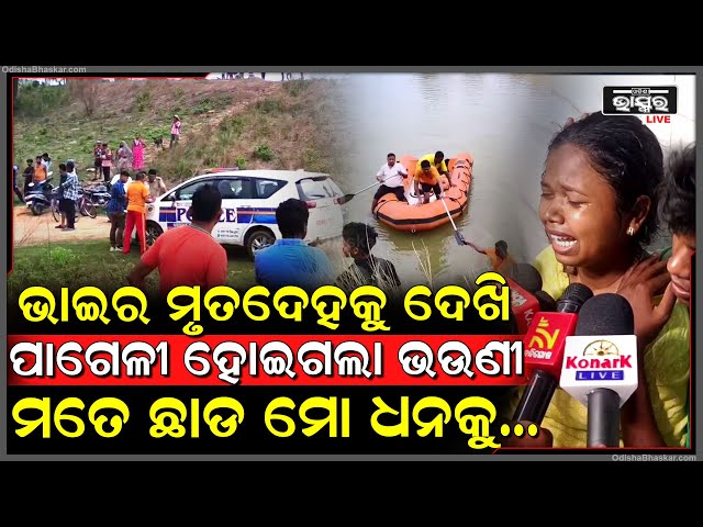 ନଦୀ କୂଳରେ ରାହା ଛାଡି କାନ୍ଦୁଛି ଭଉଣୀ । କହୁଛି ମତେ ଟିକେ ଛାଡ ମୋ ଭାଇକୁ ଶେଷଥର ଟିକେ ଦେଖିବି ।