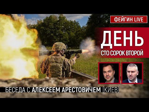 День сто сорок второй. Беседа с @Alexey Arestovych Алексей Арестович