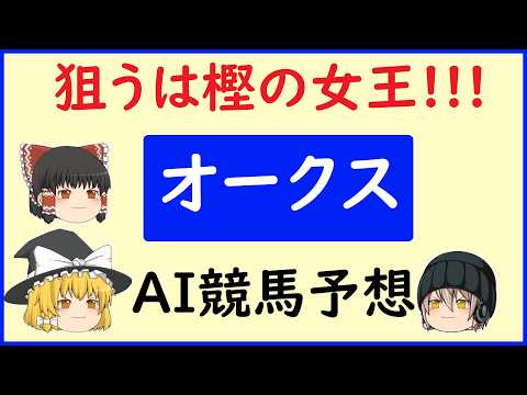 【オークス2026予想】AIの予想でオークスを当てよう!!!