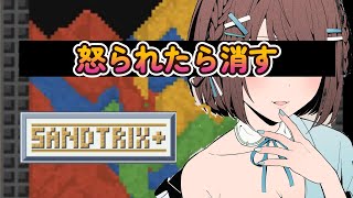 【 sandtrix / 砂テトリス 】炎上覚悟の縛りプレイ！【怒られたら即終了】