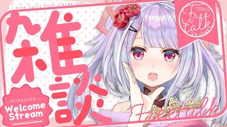雑談✨☀V関連めんどくさい質問多めの枠　Good afternoon☀✨【 #freetalk #chat #vtuber ／ #天日テラス