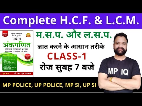 COMPLETE HCF & LCM || UP POLICE || MP POLICE|| Class-1