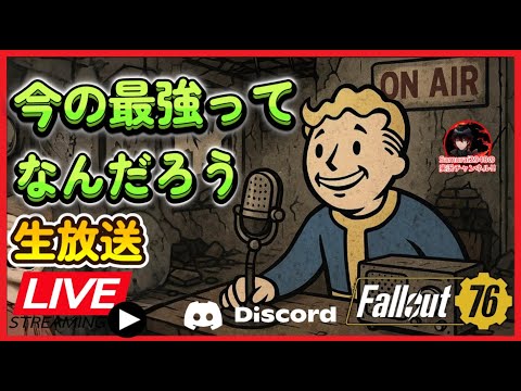 【Fallout76生放送】今の最強ってなんだろう【Samurai2948】【初見・新規さん歓迎！】　フォールアウト76
