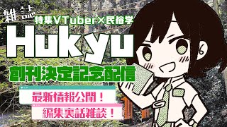【告知アリ！】参加VTuber総勢26名以上！VTuberがVTuberを民俗学した雑誌を出します【#雑誌Hukyu/ #諸星めぐる 】